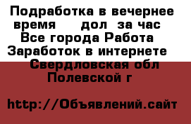 Подработка в вечернее время. 10 дол. за час - Все города Работа » Заработок в интернете   . Свердловская обл.,Полевской г.